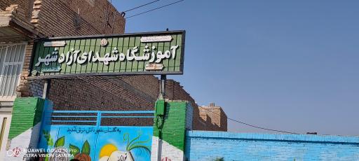 عکس دبستان پسرانه دولتی شهدای آزادشهر 1