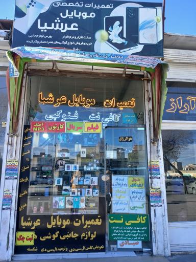 عکس تعمیرات موبایل و کافی نت عرشیا
