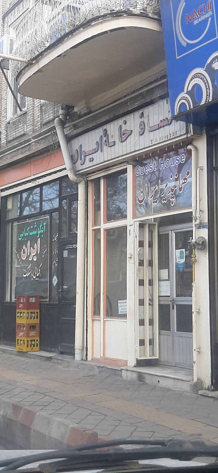 عکس مهمانپذیر ایران