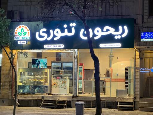 عکس  ریحون تنوری