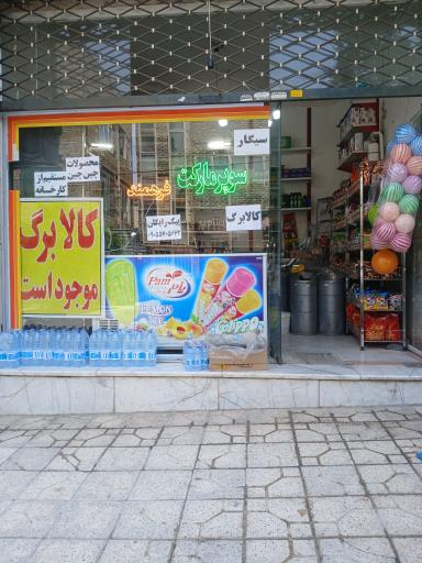 عکس سوپر مارکت فرهمند