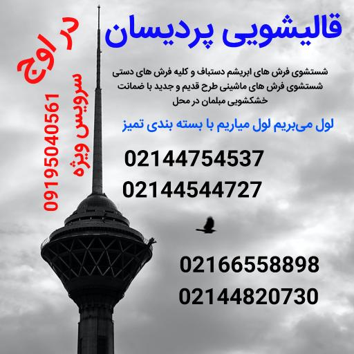 قالیشویی پردیسان
