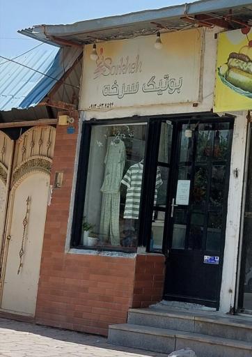 بوتیک سرخه