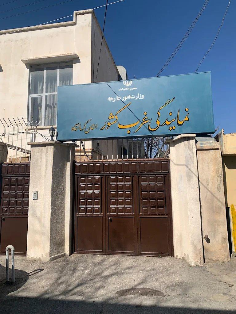 عکس امور خارجه غرب کشور واحد کرمانشاه