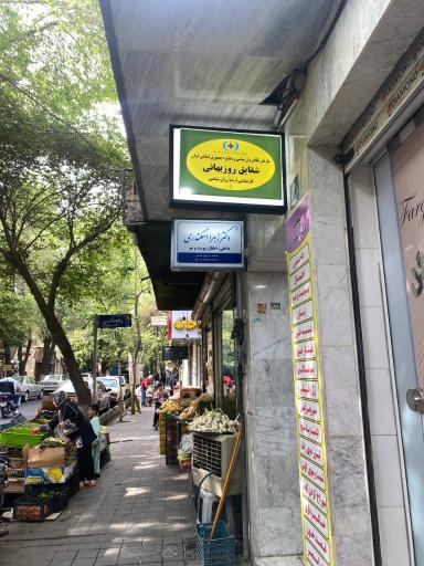 عکس مطب روانشناسی شقایق روزبهانی