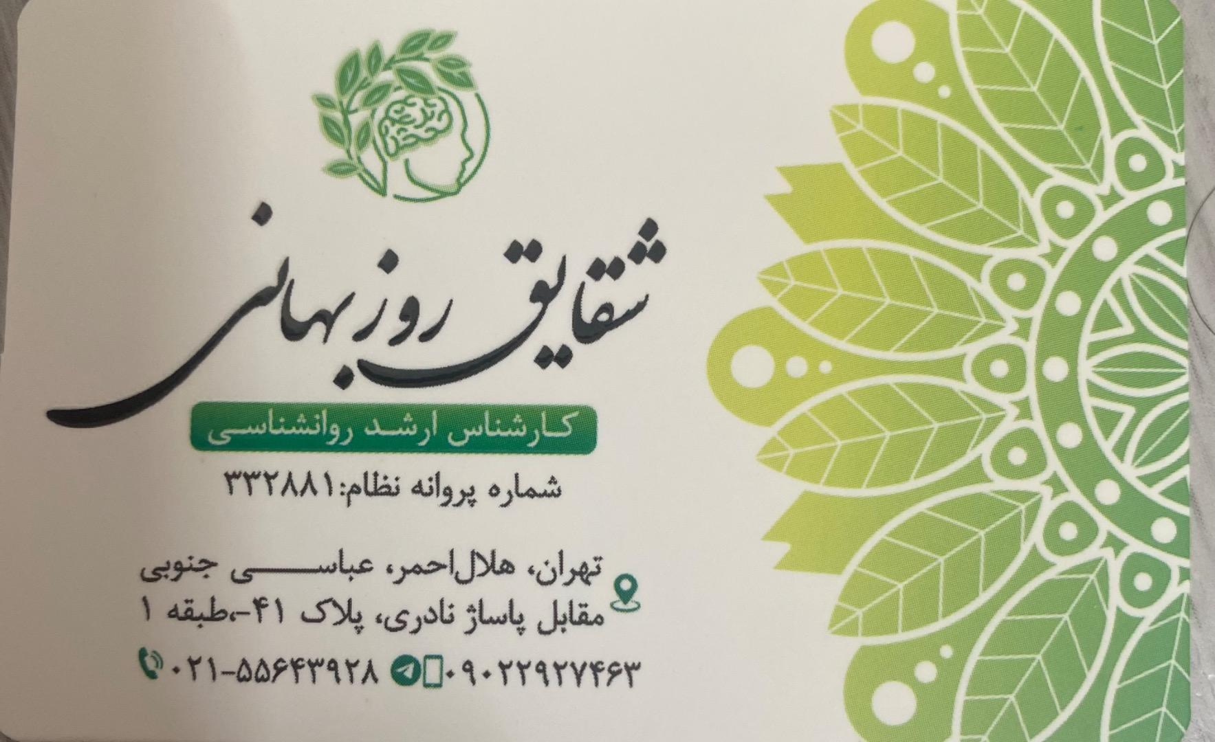 عکس مطب روانشناسی شقایق روزبهانی