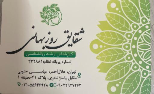 عکس مطب روانشناسی شقایق روزبهانی