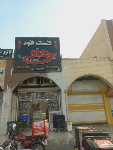 عکس فست فود چی پو (انگریبرد)