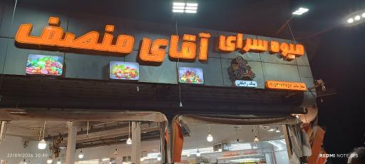 عکس میوه فروشی آقای منصف