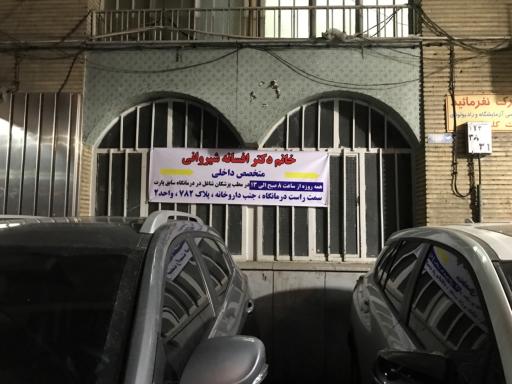 عکس درمانگاه پارت