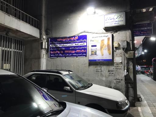عکس درمانگاه پارت