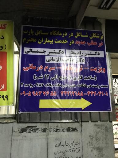 عکس درمانگاه پارت