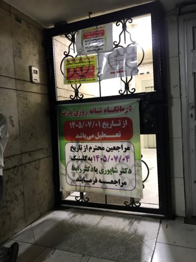 عکس درمانگاه پارت