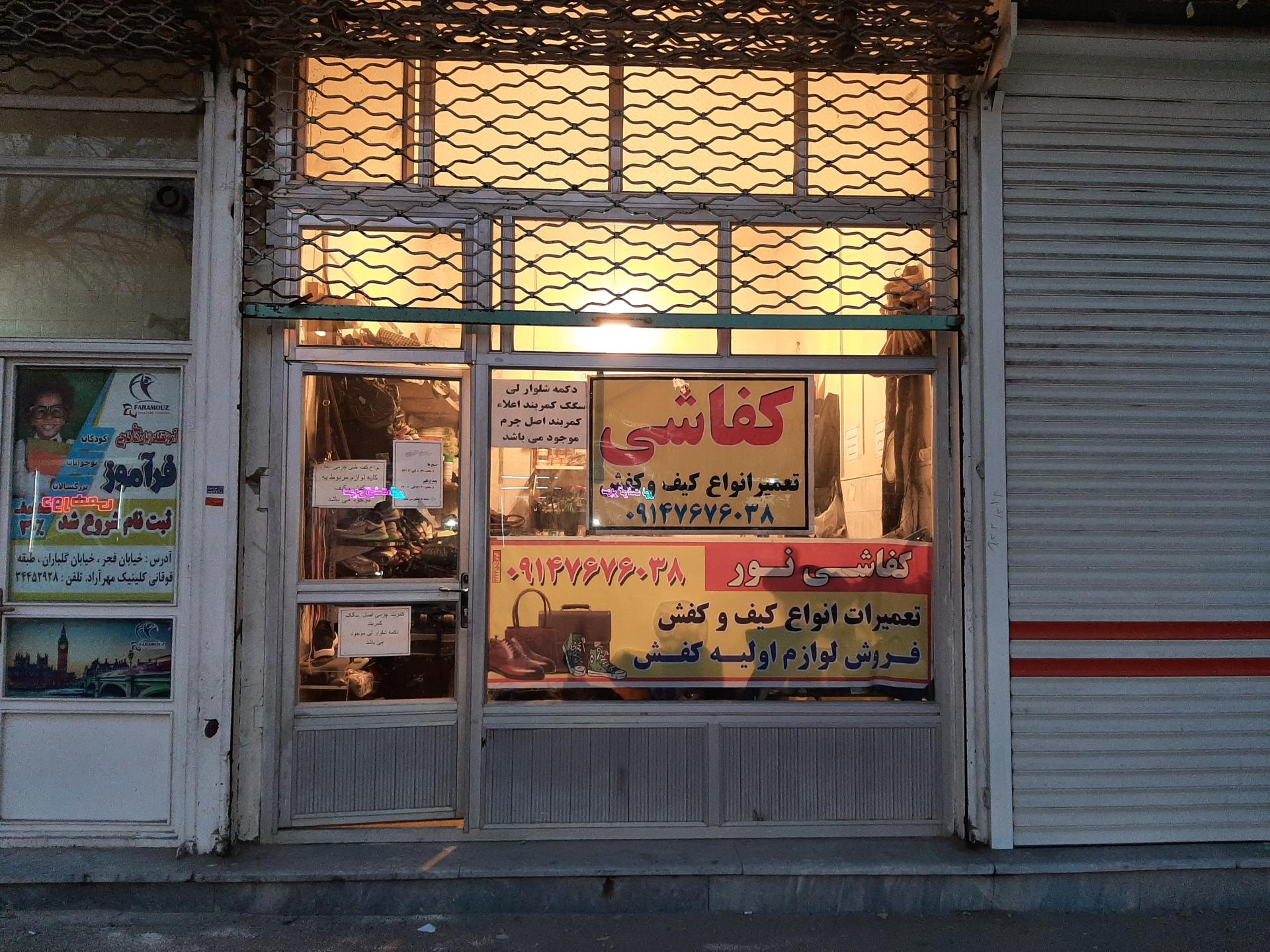 عکس کفاشی کوروش