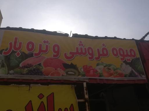 عکس میوه و تره بار امیر ارسلان