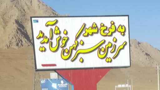 عکس فرخ شهر