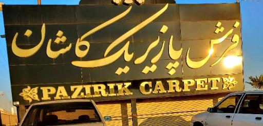 عکس شرکت فرش پازیریک کاشان
