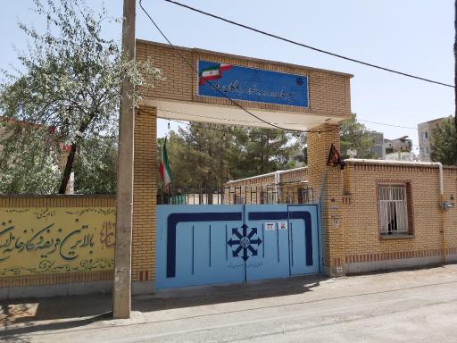 دبیرستان دخترانه استعدادهای درخشان فرزانگان