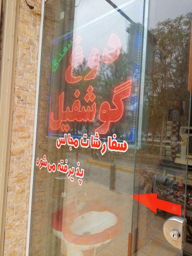 عکس دوغ و گوشفیل سعدی