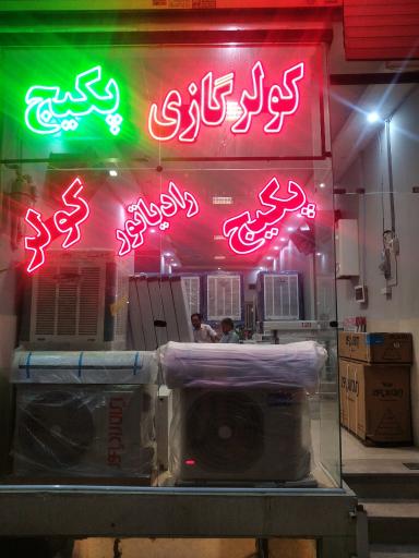 عکس سرمایشی و گرمایشی حسینی