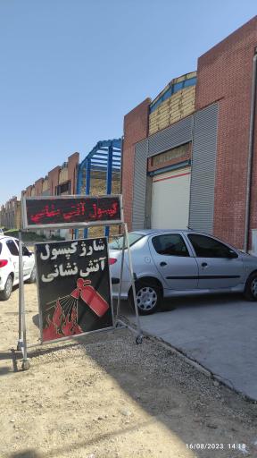 عکس شارژ کپسول آتش نشانی پیمان حریق