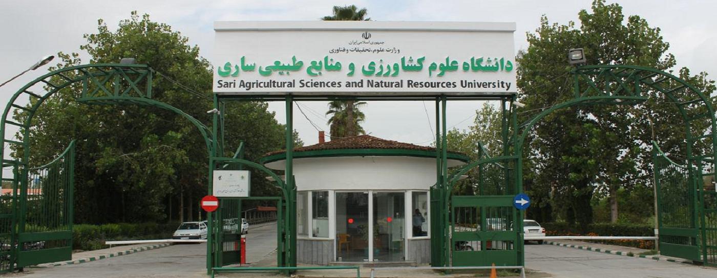 عکس دانشگاه علوم کشاورزی و منابع طبیعی ساری