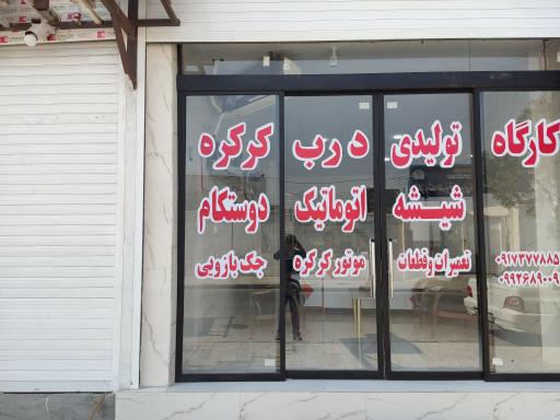 عکس کارگاه تولیدی دوستکام