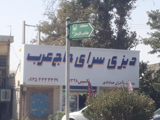 عکس دیزی سرای حاج عرب