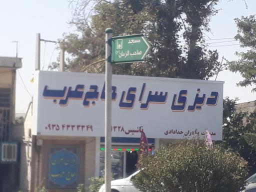 دیزی سرای حاج عرب