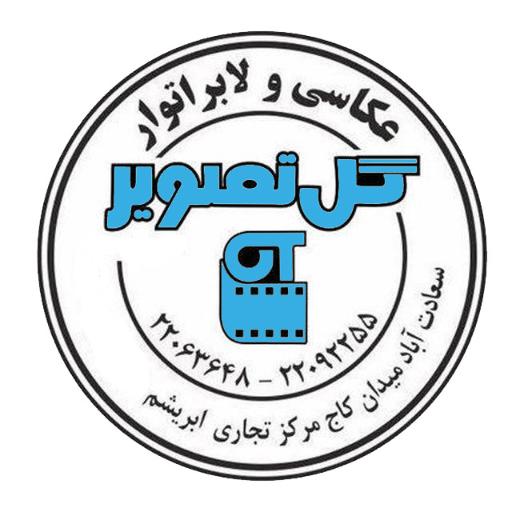 عکس عکاسی پرسنلی بیومتریک و لابراتوار گل تصویر