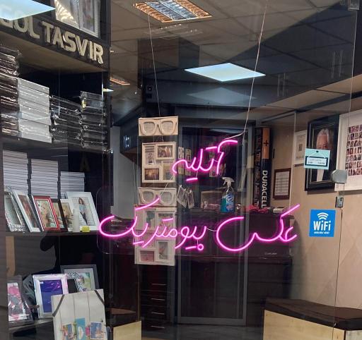 عکاسی پرسنلی بیومتریک و لابراتوار گل تصویر