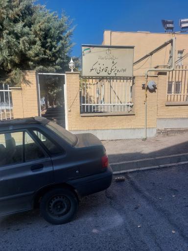 عکس اداره پزشکی قانونی اسکو 