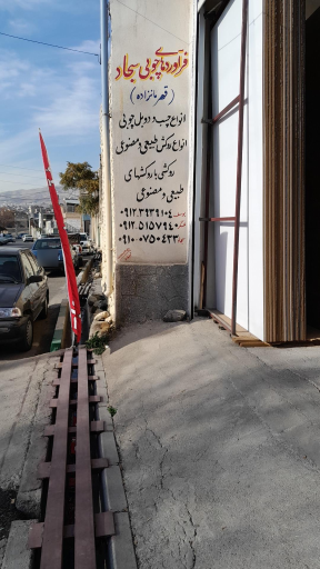 عکس فرآورده های چوبی سجاد