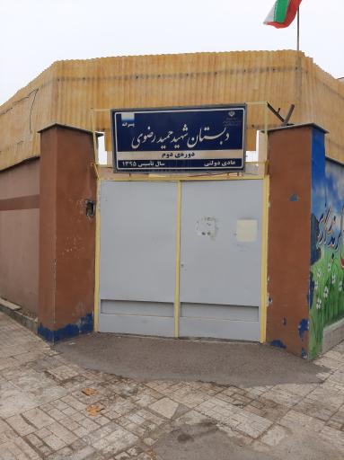 دبستان پسرانه شهید حمید رضوی