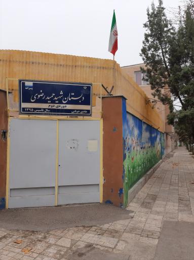 عکس دبستان پسرانه شهید حمید رضوی