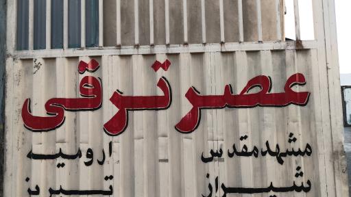 عکس باربری عصر ترقی