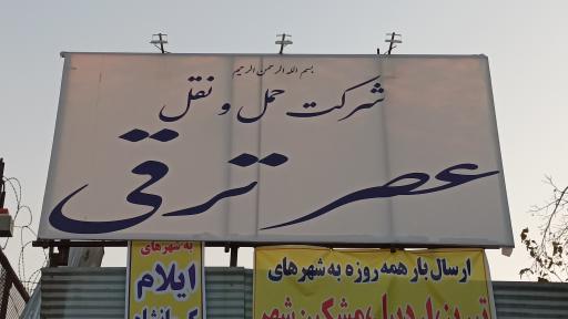 عکس باربری عصر ترقی