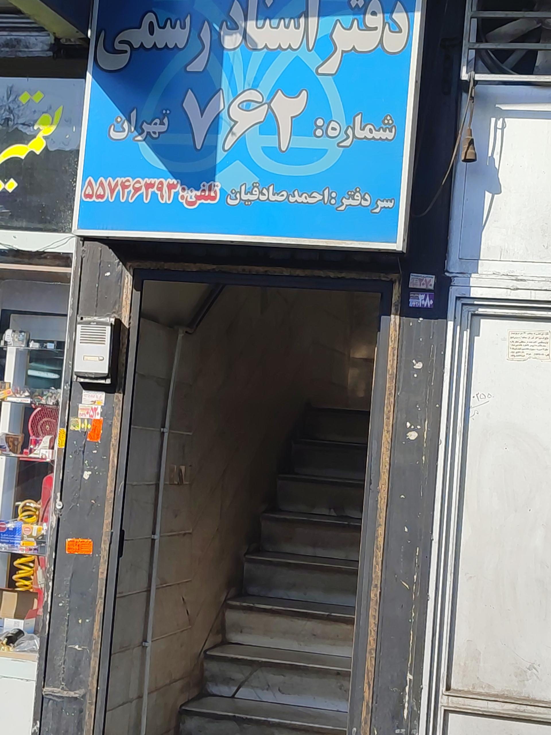 عکس دفترخانه اسناد رسمی کد 762