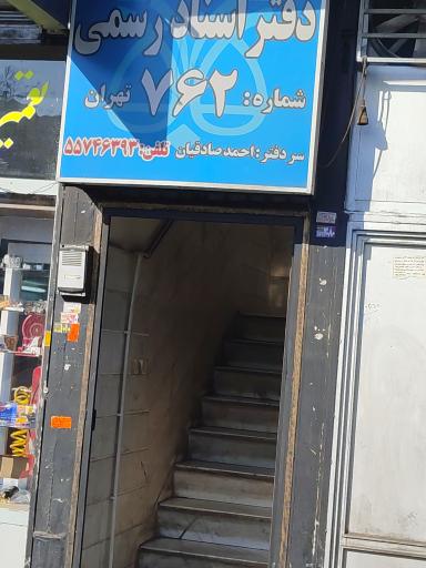 عکس دفترخانه اسناد رسمی کد 762