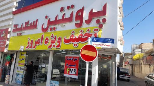 پروتئین سعید