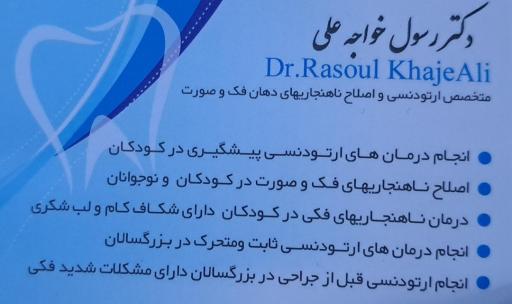 عکس مطب‌ دکتر‌ رسول‌ خواجه‌ علی‌‌ (متخصص‌‌ ارتودنسی)