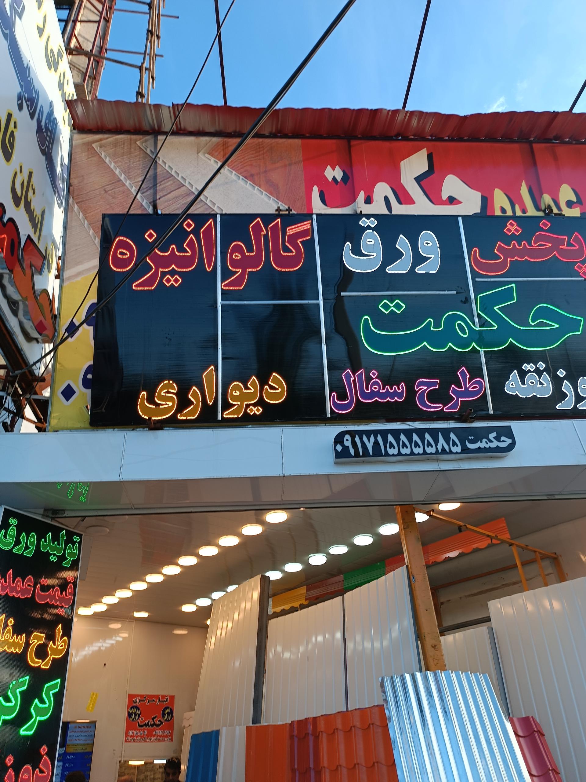 عکس ورق گالوانیزه حکمت