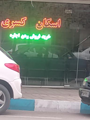 اسکان کسری