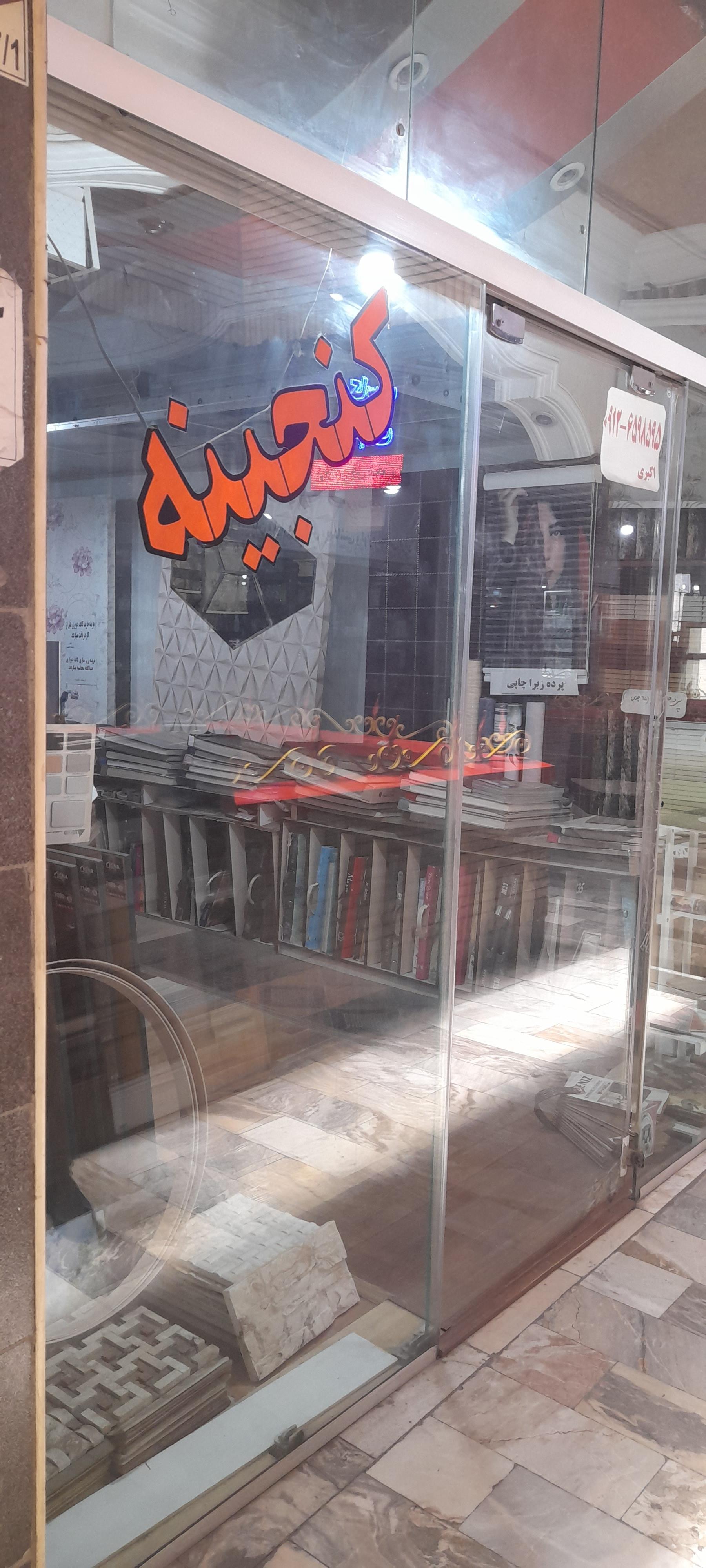 عکس دکوراسیون داخلی گنجینه