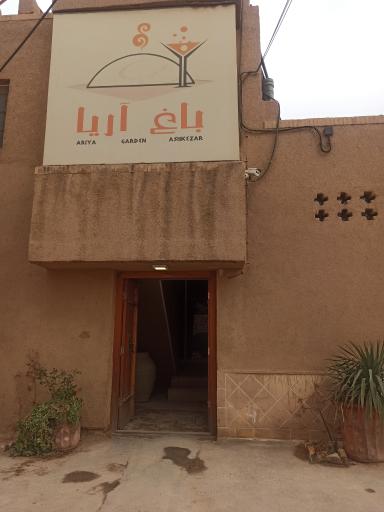 عکس رستوران باغ آریا 