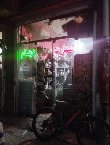 عکس استارت دینام