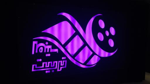 عکس سینما تربیت