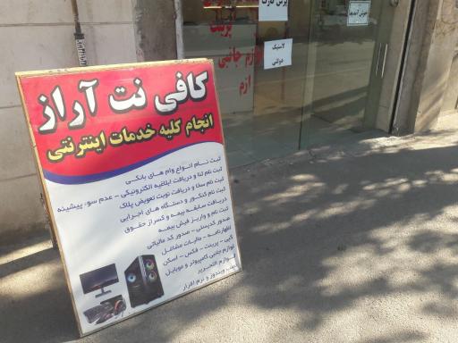 عکس کافی نت موبایل آراز 