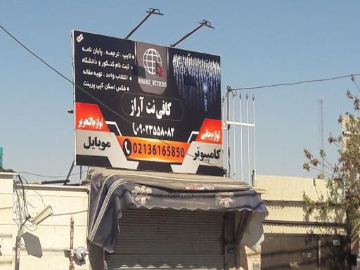 عکس کافی نت موبایل آراز 