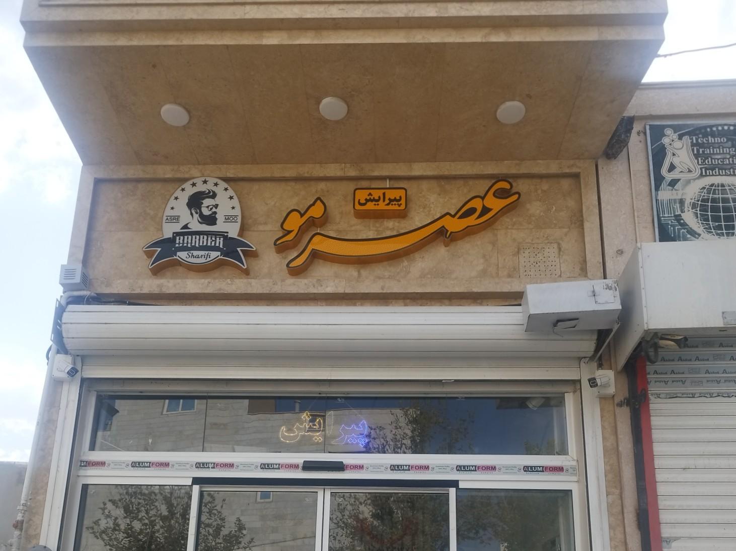 عکس آرایشگاه عصر مو شریفی